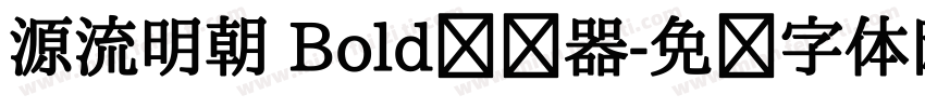源流明朝 Bold转换器字体转换